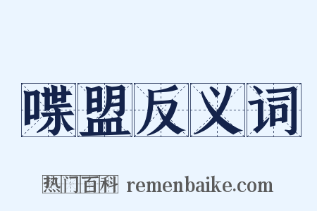 喋盟反义词是什么意思的图片